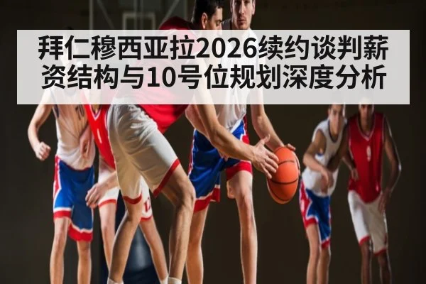 拜仁穆西亚拉2026续约谈判薪资结构与10号位规划深度分析 - kaiyun