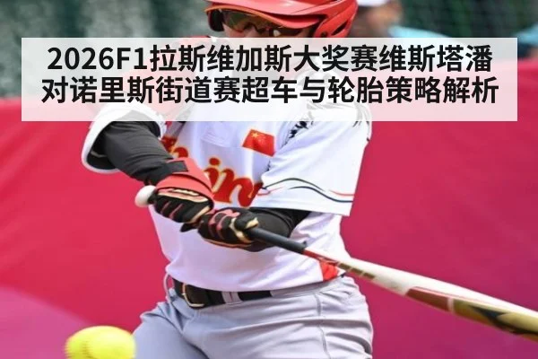 2026F1拉斯维加斯大奖赛维斯塔潘对诺里斯街道赛超车与轮胎策略解析 - kaiyun